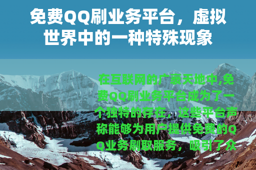 免费QQ刷业务平台，虚拟世界中的一种特殊现象
