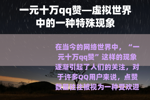 一元十万qq赞—虚拟世界中的一种特殊现象