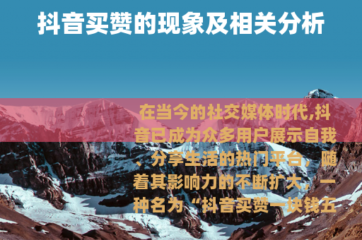抖音买赞的现象及相关分析