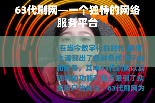 63代刷网—一个独特的网络服务平台