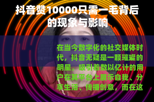 抖音赞10000只需一毛背后的现象与影响