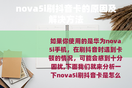 nova5i刷抖音卡的原因及解决方法