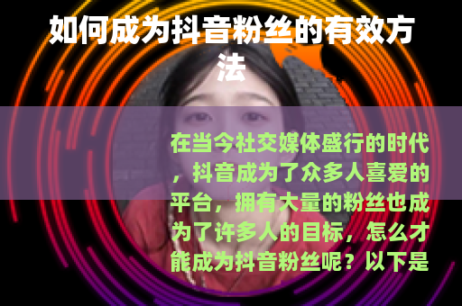 如何成为抖音粉丝的有效方法