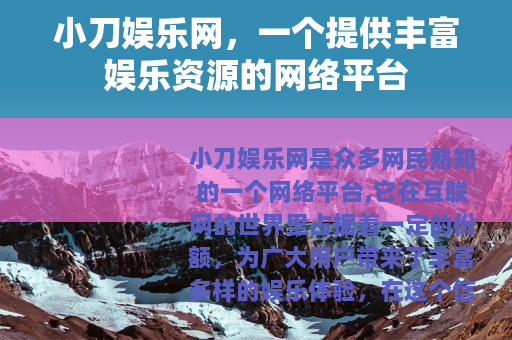 小刀娱乐网，一个提供丰富娱乐资源的网络平台