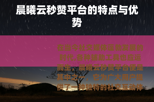 晨曦云秒赞平台的特点与优势