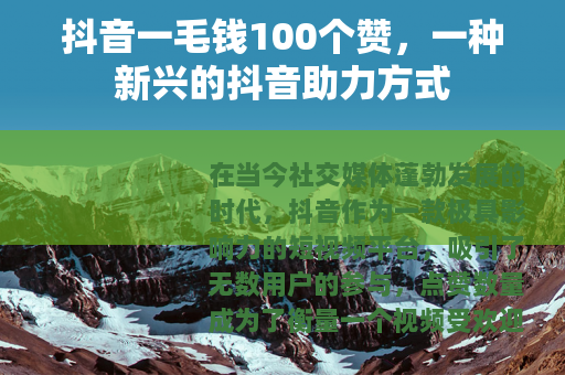 抖音一毛钱100个赞，一种新兴的抖音助力方式