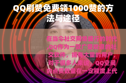 QQ刷赞免费领1000赞的方法与途径