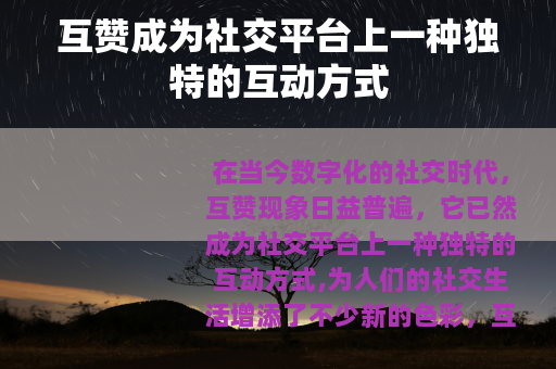 互赞成为社交平台上一种独特的互动方式