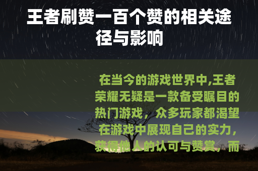 王者刷赞一百个赞的相关途径与影响
