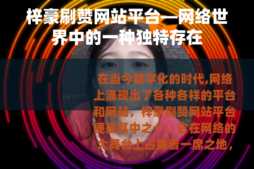梓豪刷赞网站平台—网络世界中的一种独特存在