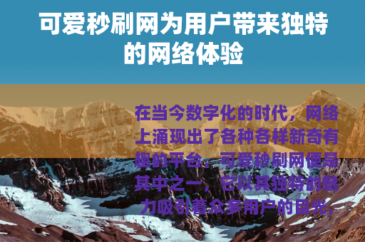 可爱秒刷网为用户带来独特的网络体验
