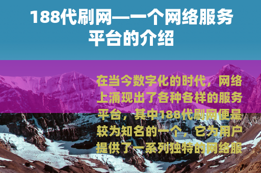 188代刷网—一个网络服务平台的介绍