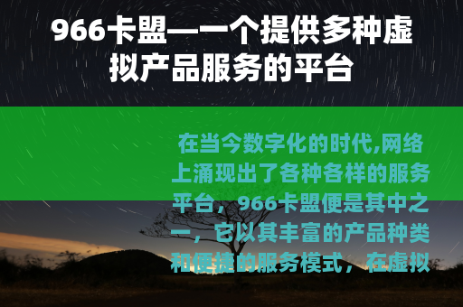 966卡盟—一个提供多种虚拟产品服务的平台