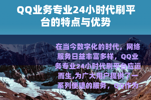 QQ业务专业24小时代刷平台的特点与优势