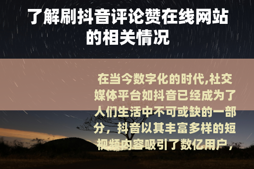 了解刷抖音评论赞在线网站的相关情况