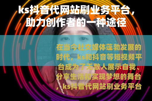 ks抖音代网站刷业务平台，助力创作者的一种途径