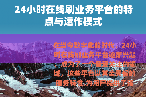 24小时在线刷业务平台的特点与运作模式