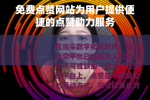 免费点赞网站为用户提供便捷的点赞助力服务