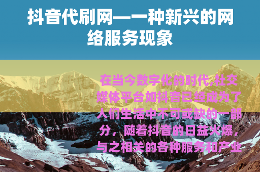 抖音代刷网—一种新兴的网络服务现象
