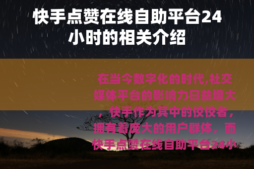 快手点赞在线自助平台24小时的相关介绍