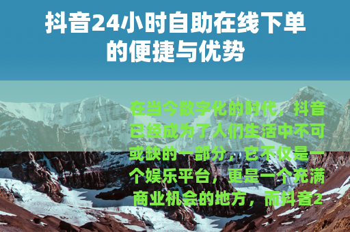 抖音24小时自助在线下单的便捷与优势