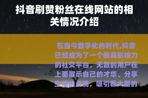 抖音刷赞粉丝在线网站的相关情况介绍