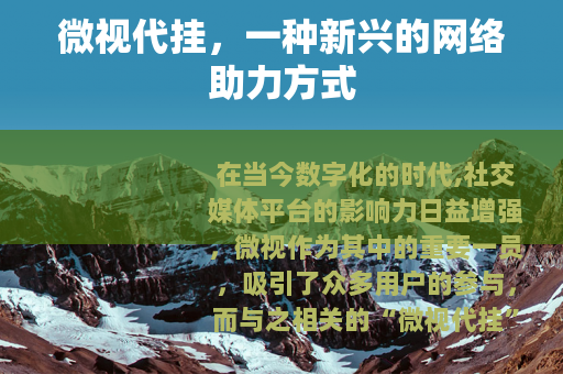 微视代挂，一种新兴的网络助力方式