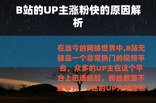 B站的UP主涨粉快的原因解析