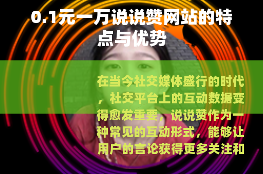 0.1元一万说说赞网站的特点与优势