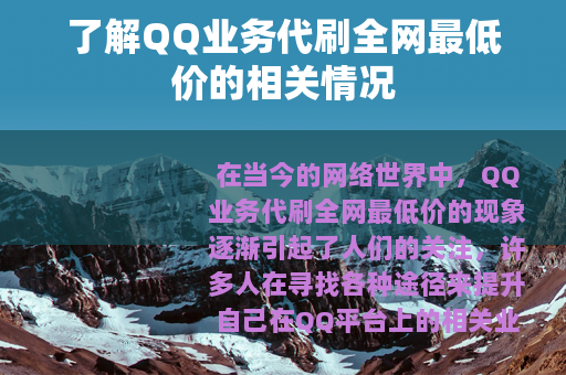 了解QQ业务代刷全网最低价的相关情况