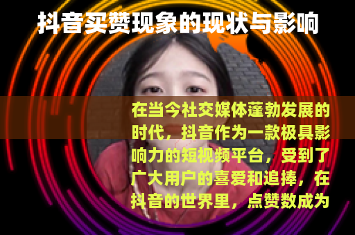 抖音买赞现象的现状与影响