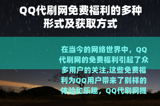 QQ代刷网免费福利的多种形式及获取方式