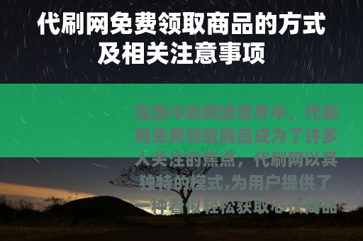 代刷网免费领取商品的方式及相关注意事项