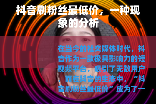 抖音刷粉丝最低价，一种现象的分析