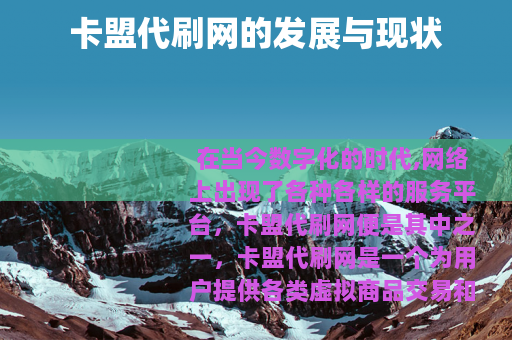 卡盟代刷网的发展与现状