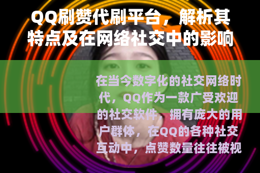 QQ刷赞代刷平台，解析其特点及在网络社交中的影响