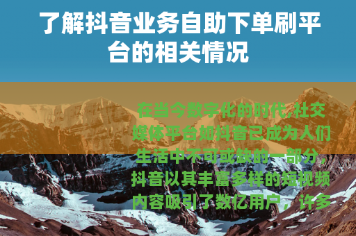 了解抖音业务自助下单刷平台的相关情况 了解抖音业务自助下单刷平台的相关情况