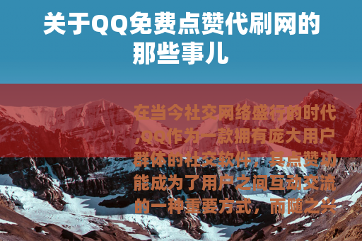 关于QQ免费点赞代刷网的那些事儿