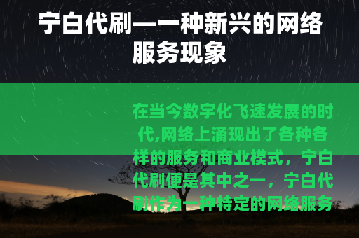 宁白代刷—一种新兴的网络服务现象