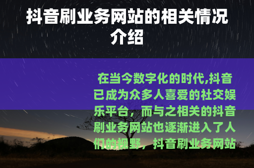 抖音刷业务网站的相关情况介绍