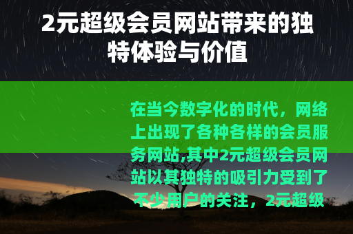 2元超级会员网站带来的独特体验与价值