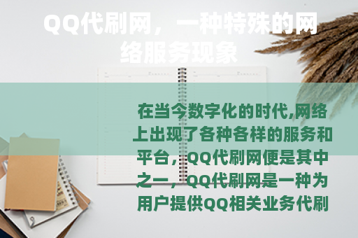 QQ代刷网，一种特殊的网络服务现象