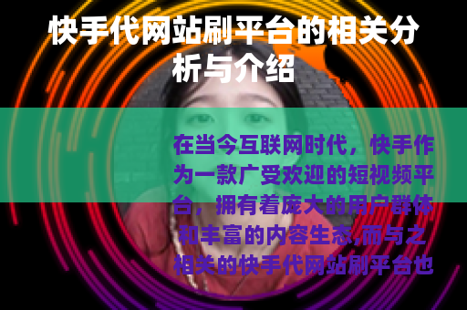 快手代网站刷平台的相关分析与介绍