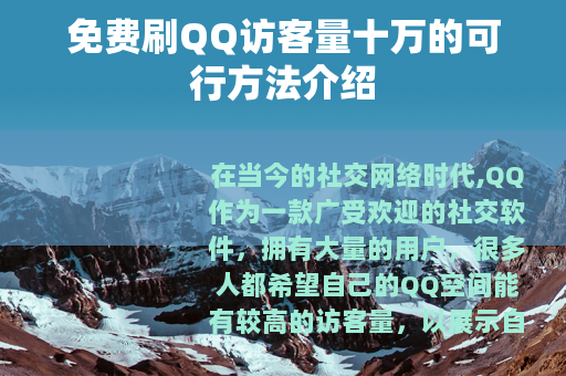 免费刷QQ访客量十万的可行方法介绍