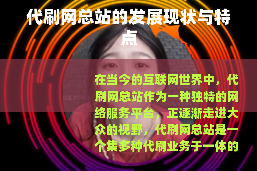 代刷网总站的发展现状与特点