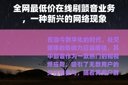 全网最低价在线刷颤音业务，一种新兴的网络现象
