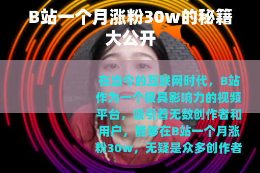 B站一个月涨粉30w的秘籍大公开