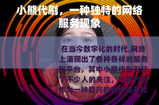 小熊代刷，一种独特的网络服务现象