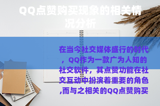 QQ点赞购买现象的相关情况分析