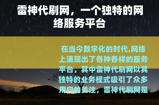 雷神代刷网，一个独特的网络服务平台